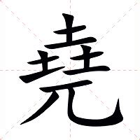 堯名字意思|堯的解释